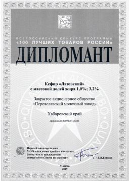 Кефир «Лазовский» – в числе 100 лучших товаров России